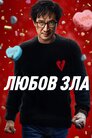 Любов зла