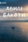 Хвилі Бакоти