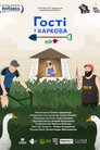 Гості з Харкова