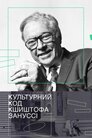 Культурний код Кшиштофа Зунуссі