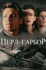 Перл Гарбор