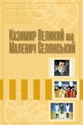 Казимир Великий або Малевич Селянський