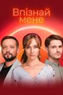 Впізнай мене