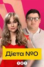 Дієта номер нуль