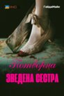 Потворна зведена сестра