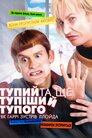 Тупий та ще тупіший тупого. Як Гаррі зустрів Ллойда