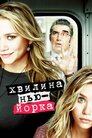 Хвилина Нью-Йорка
