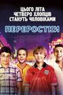 Переростки