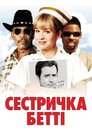 Сестричка Бетті