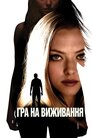 Гра на виживання