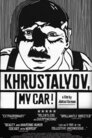 Хрустальов, машину!