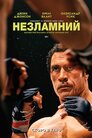 Незламний