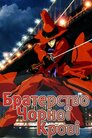 Братерство Чорної крові