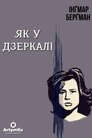Як у дзеркалі