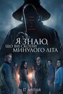 Я знаю, що ви скоїли минулого літа
