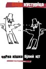 Чорна кішка, білий кіт
