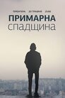 Примарна спадщина
