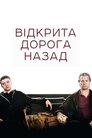 Відкрита дорога
