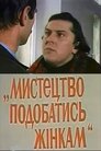 Мистецтво подобатись жінкам