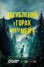 Загублений у горах у штаті Мен
