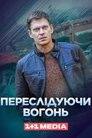 Переслідуючи вогонь