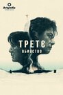 Третє вбивство