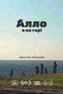 Алло, я на горі