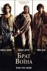 Брат воїна