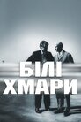 Білі хмари
