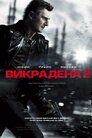 Викрадена 2