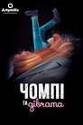Чомпі та дівчата