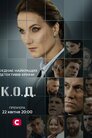 К.О.Д.