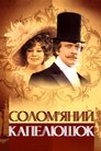 Солом'яний капелюшок