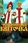 Червоненька квіточка