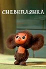 Чєбурашка