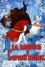 Дід Мороз і сірий вовк