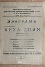 Лиха доля