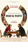 Правила флірту