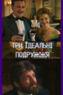 Три ідеальні подружжя