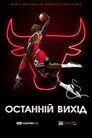 Останній танець