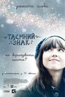 Таємний знак