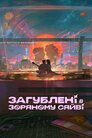 Загублені в зоряному сяйві