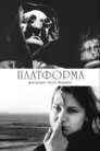 Платформа