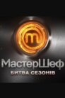 МастерШеф - Битва сезонів