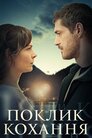Поклик кохання
