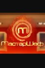 МастерШеф - Підлітки