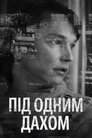 Під одним дахом