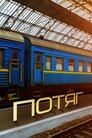 Потяг