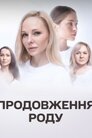 Продовження роду