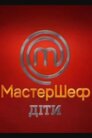 МастерШеф - Діти